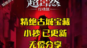 超自然行动组古城I形小抄怎么分享