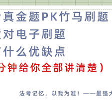 竹马法考怎么刷题