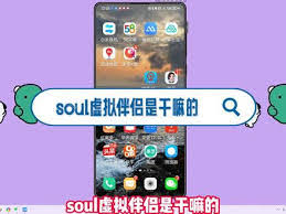 soul虚拟伴侣是做什么的