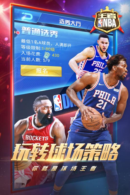 王者NBA离线版
