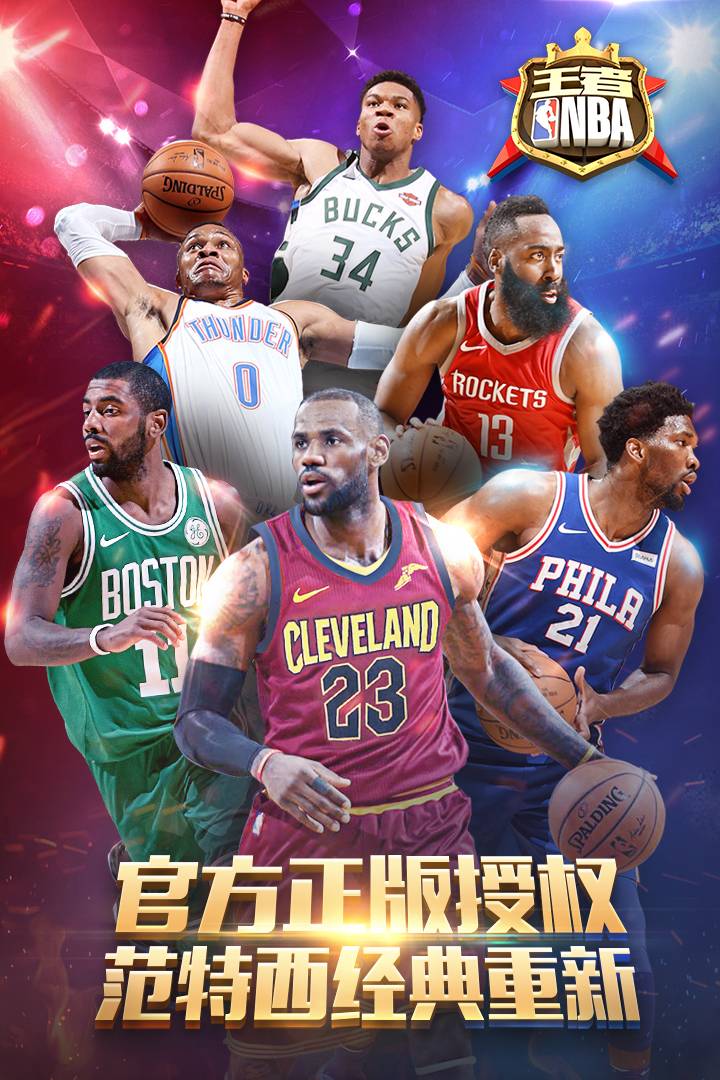 王者NBA变态版