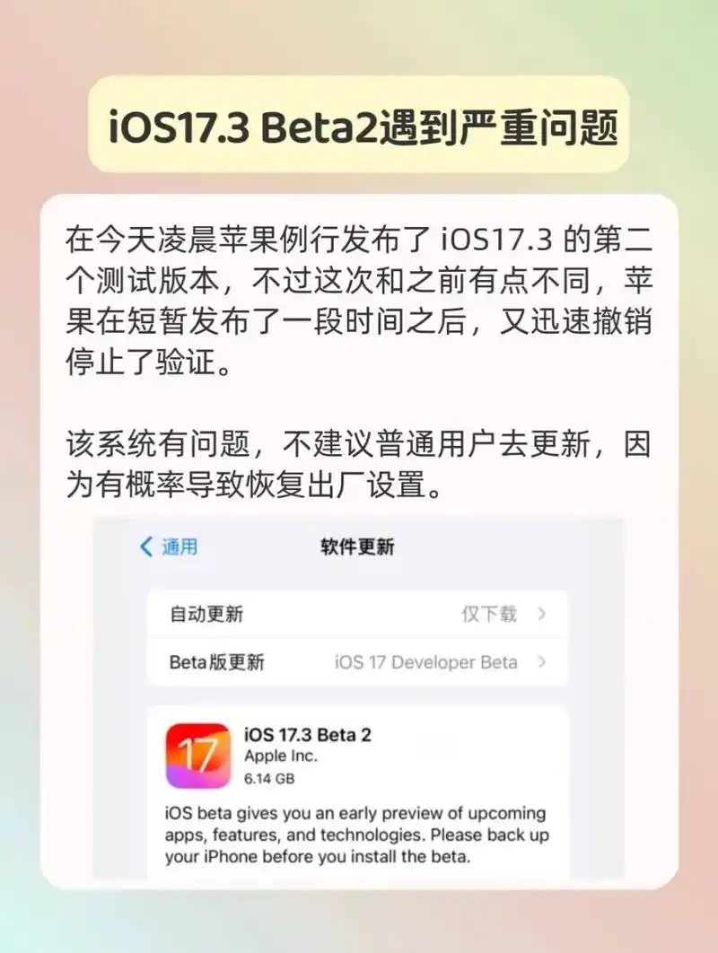 苹果发布iOS / iPadOS 17.3 Beta 2后为何三小时撤回