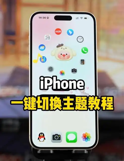 iPhone16换主题的教程