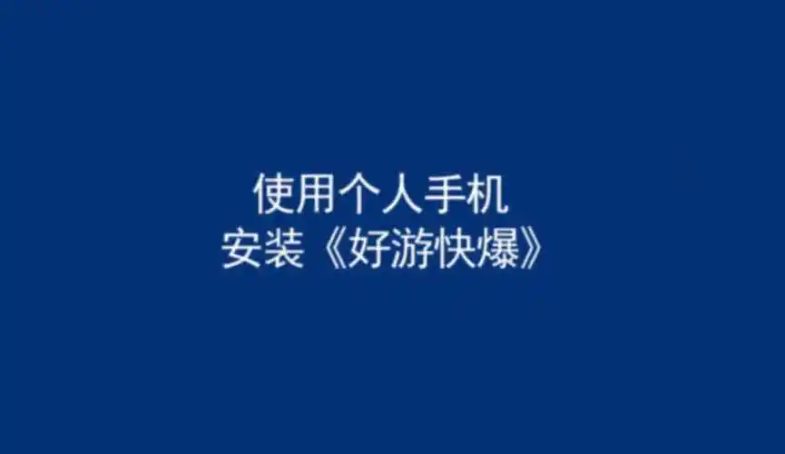 好游快爆怎样符合新用户要求