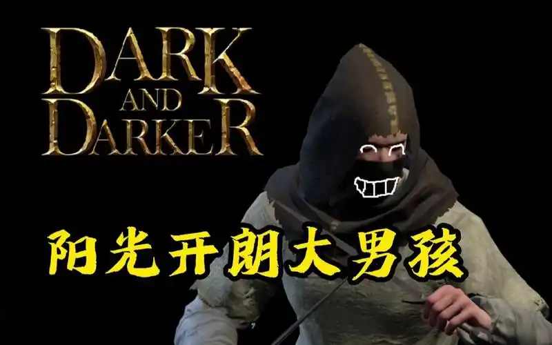 越来越黑暗盗贼优劣势介绍