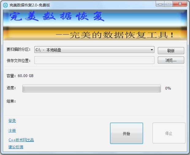完美数据恢复工具1