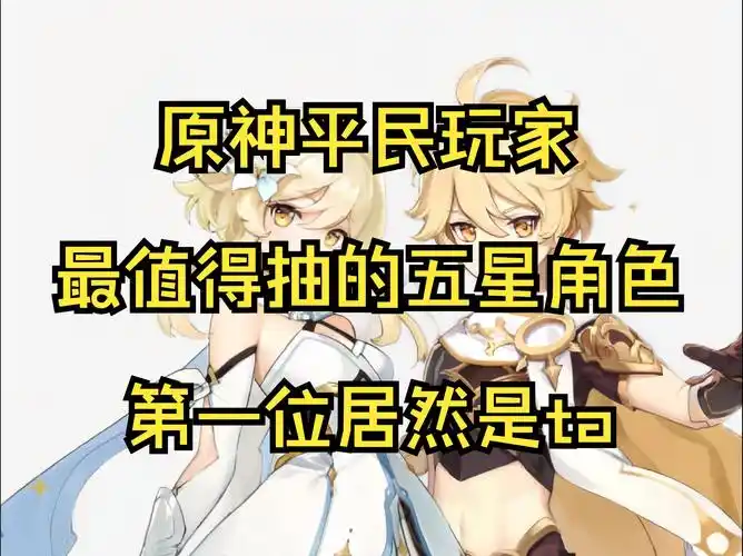 原神平民玩家最值得抽取的五星角色