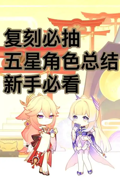 原神平民玩家最值得抽取的五星角色
