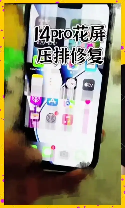 iPhone屏幕花屏闪烁死机如何修复