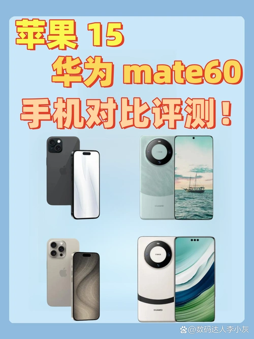九月iPhone15与华为Mate60该如何挑选 