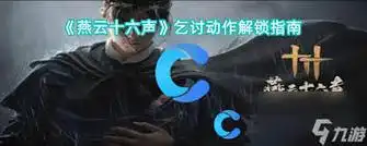 燕云十六声撒钱解锁方法是什么