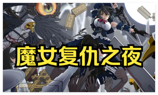 魔女复仇之夜所有版本大全