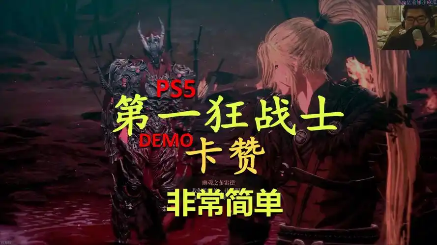 第一狂战士卡赞中配Demo流程视频攻略