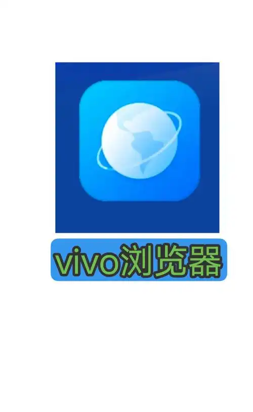 vivo浏览器下载的图片存放位置