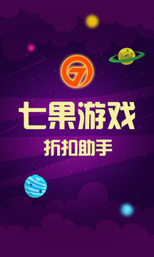 七果游戏-手游折扣助手