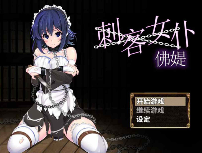刺客女仆佛媞官方汉化版