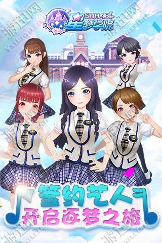 星梦学院