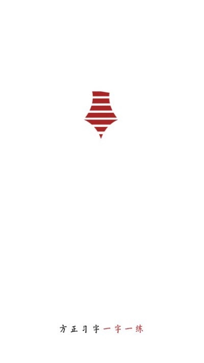 方正习字（书法学习）3