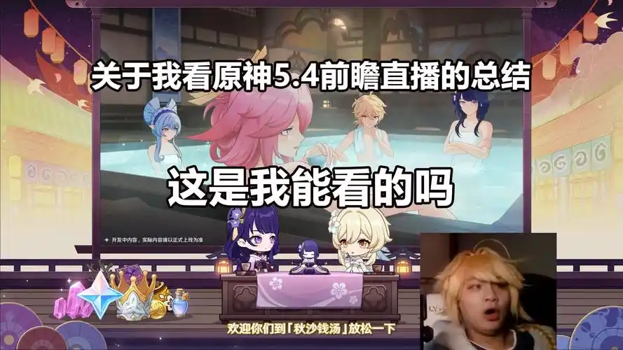 原神5.4前瞻直播内容介绍