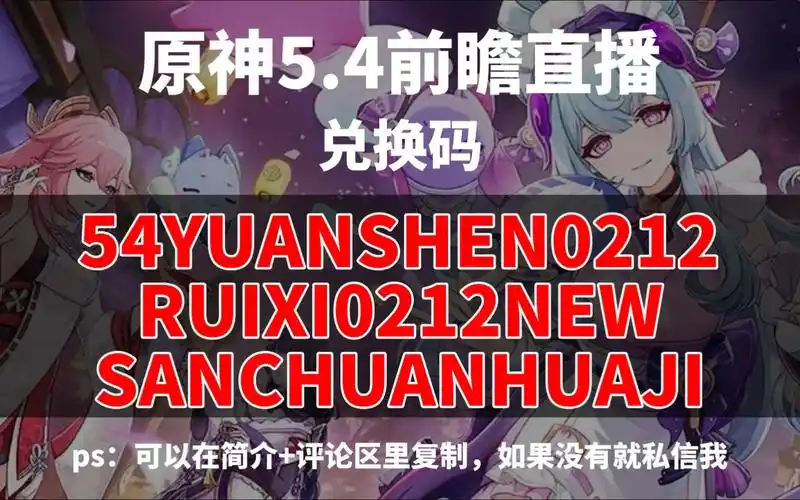 原神5.4前瞻直播内容介绍