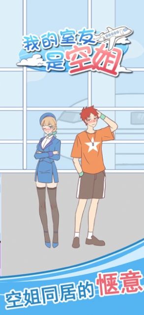 我的室友是空姐完整版1
