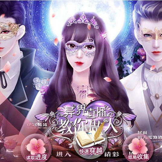 异界直播教你做人苹果版