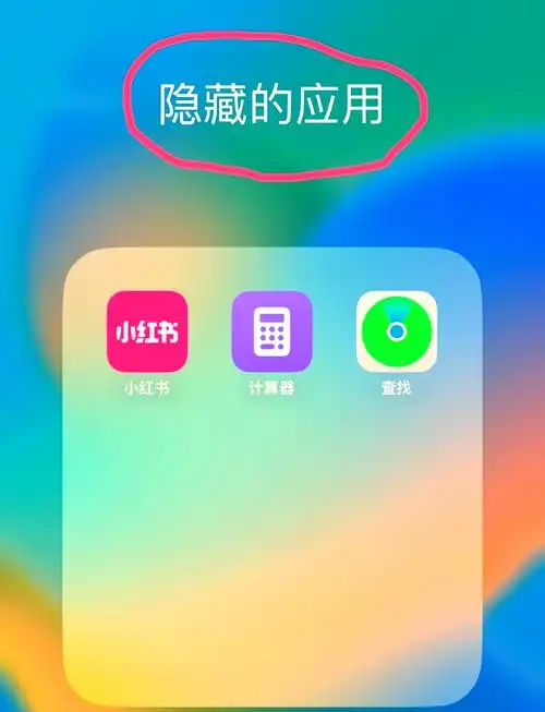 iPhone16如何隐藏应用