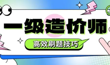 造价刷题的手机app