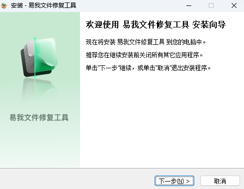 易我文件修复工具