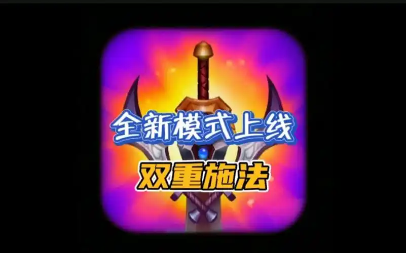 LOL手游双重施法模式怎么玩