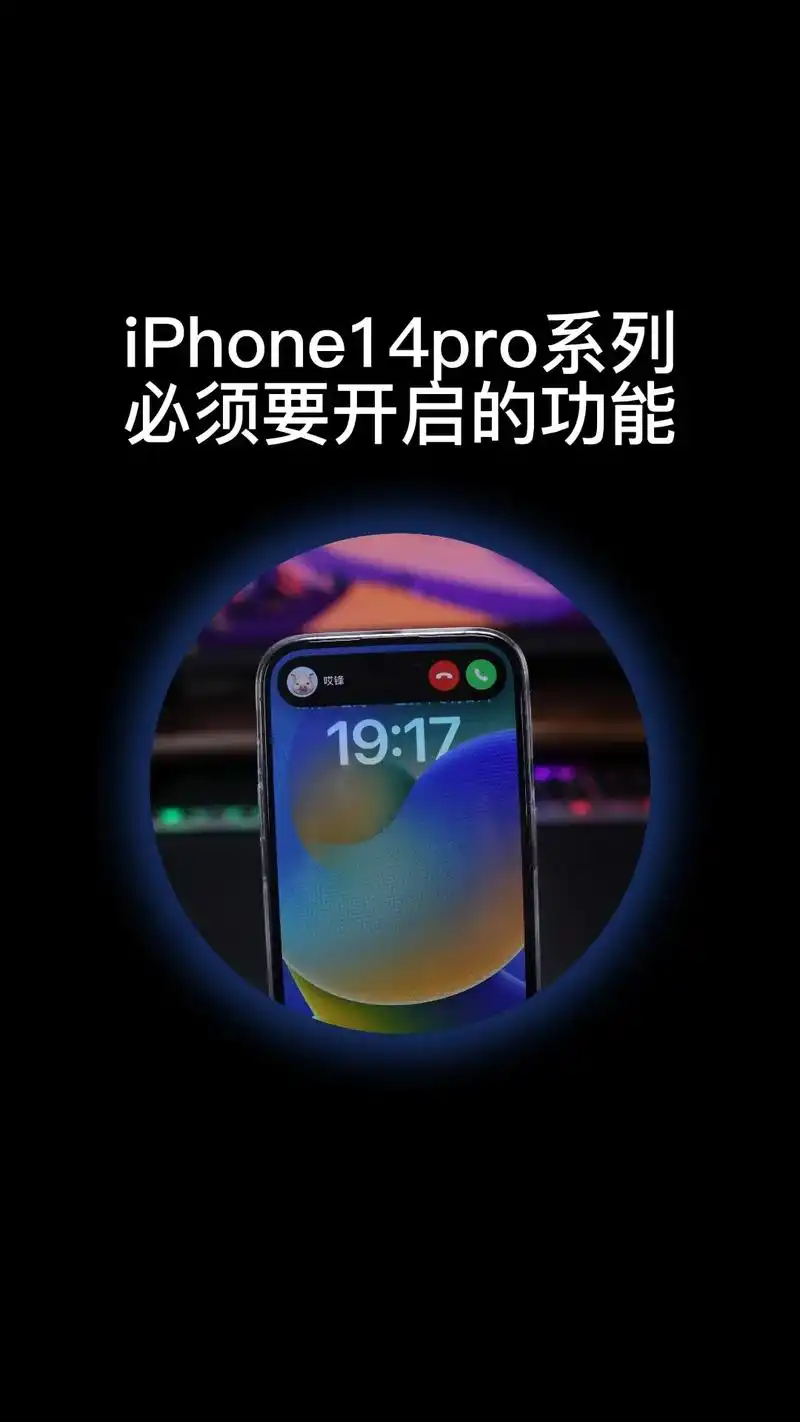 首次使用iPhone 14应禁用哪些功能
