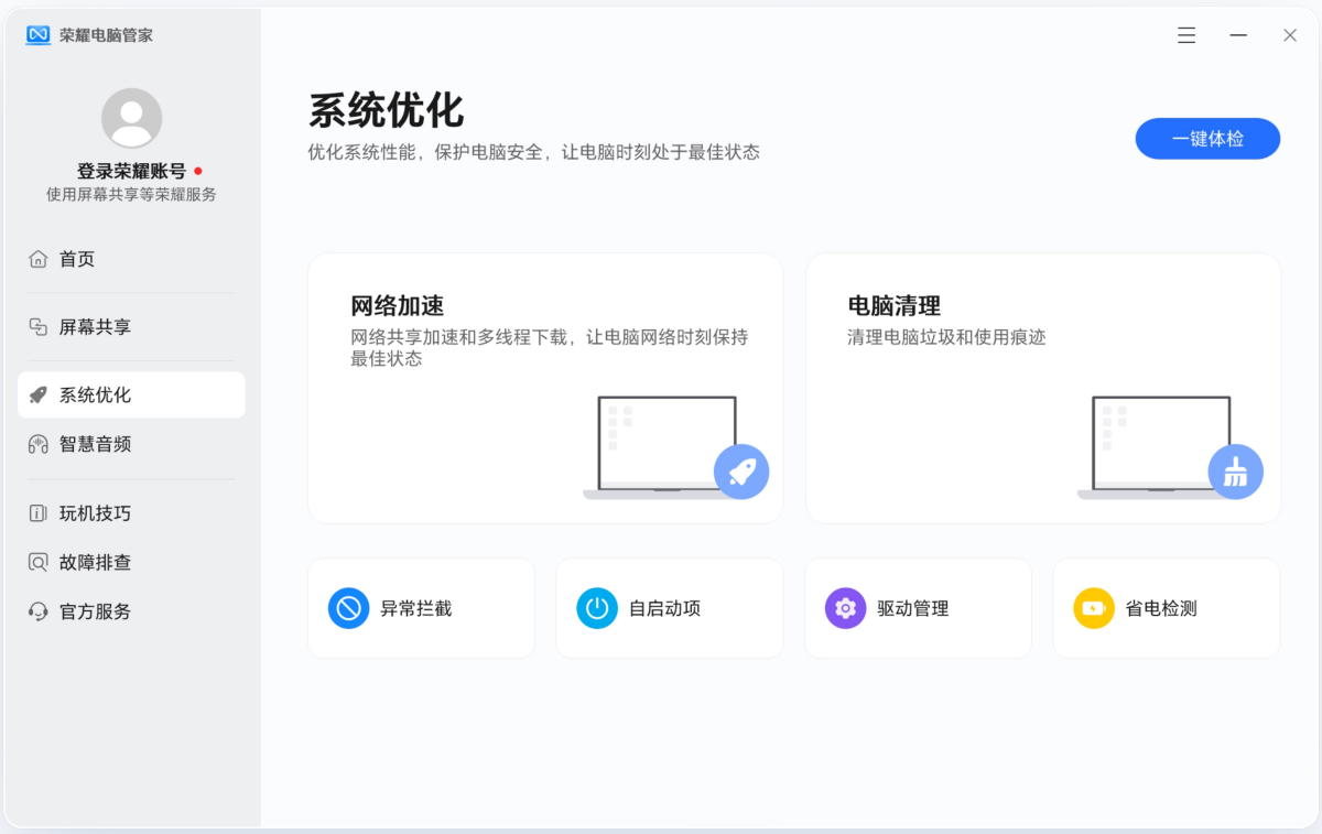 荣耀电脑管家2