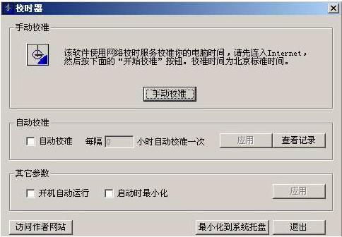 北京时间自动校准器