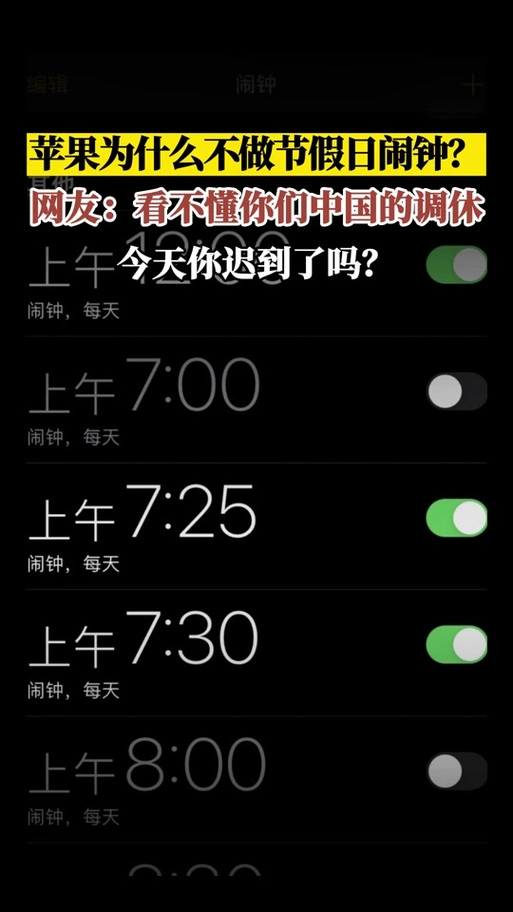 苹果不做节假日闹钟的原因