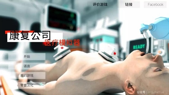 康复公司医疗模拟器汉化版