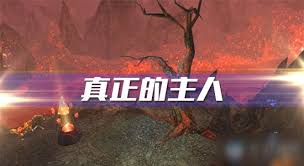 魔兽世界怀旧服真正的主人任务怎么过