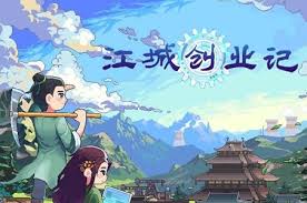 江城创业记配方如何获取