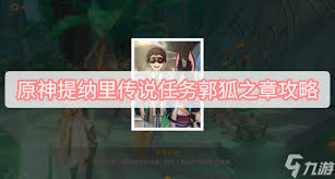 原神郭狐之章任务怎么完成