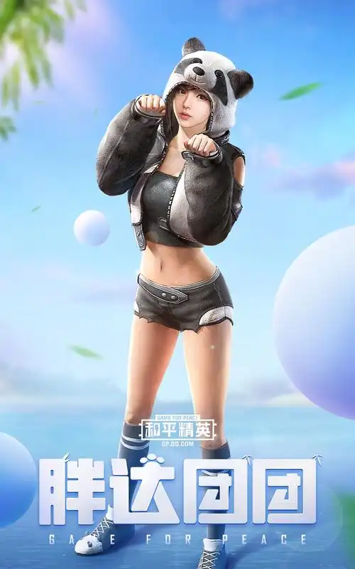 和平精英胖达套是什么样的