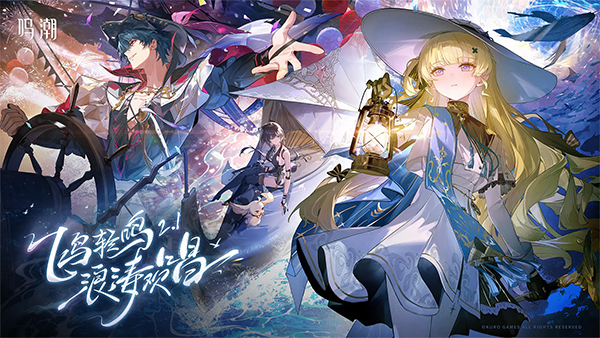鸣潮最新版2
