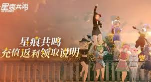 星痕共鸣充值返利规则是什么