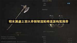 明末渊虚之羽大斧无限连开荒套路怎么玩