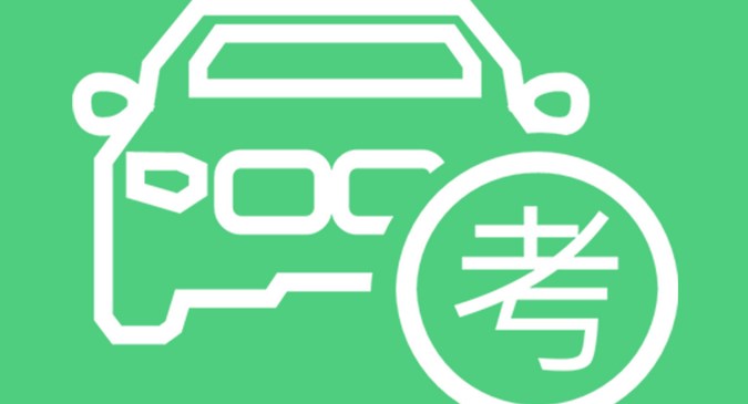 科目一考试app