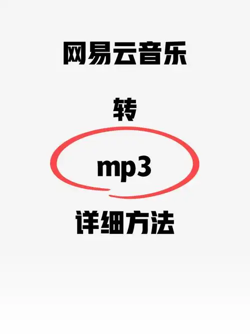 网易云音乐截取音乐的设置方法