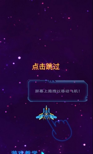 银河星空战机3