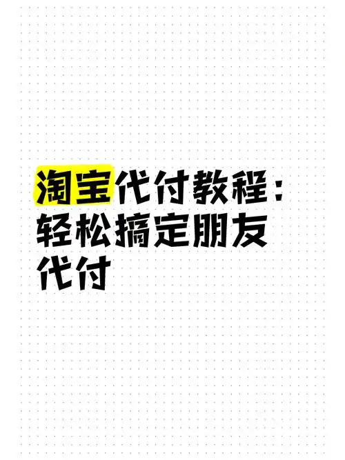 如何打开淘宝朋友代付链接