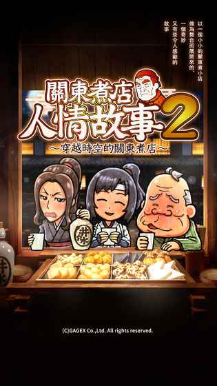 关东煮店人情故事2APP4