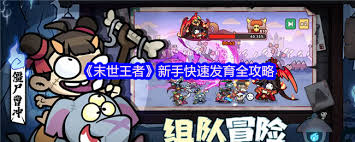 末世王者新手如何开局速成