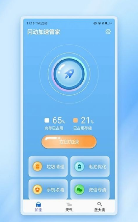闪动加速管家1