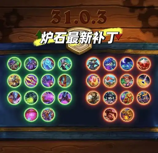 《炉石传说》31.4 补丁更新一览